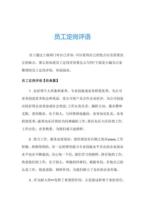 员工定岗评语.docx