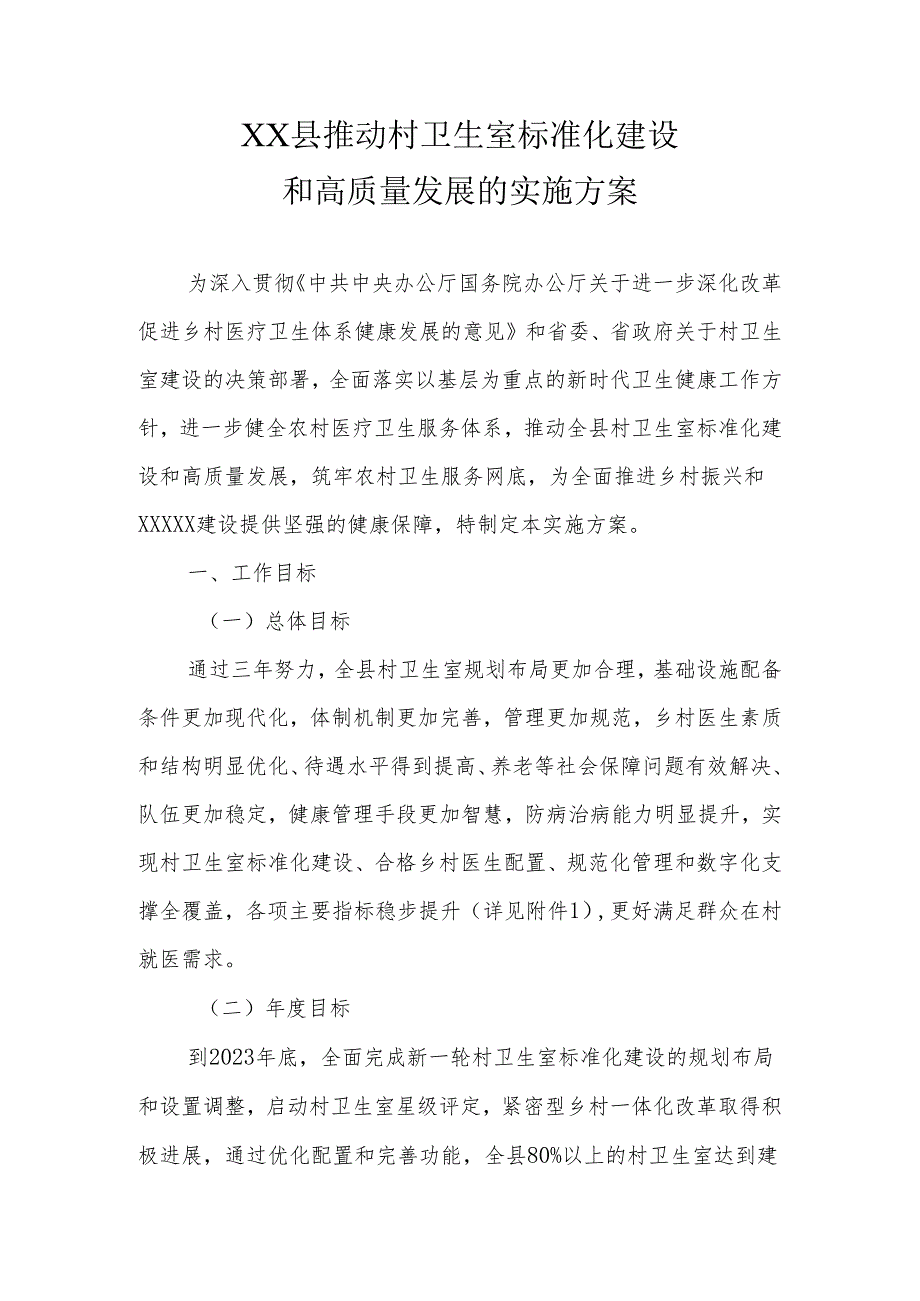 XX县推动村卫生室标准化建设和高质量发展的实施方案.docx_第1页