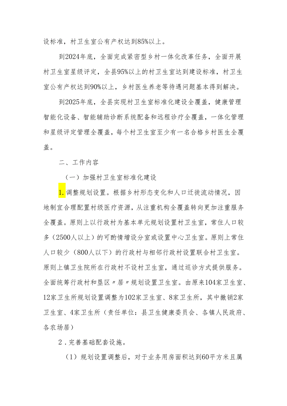 XX县推动村卫生室标准化建设和高质量发展的实施方案.docx_第2页