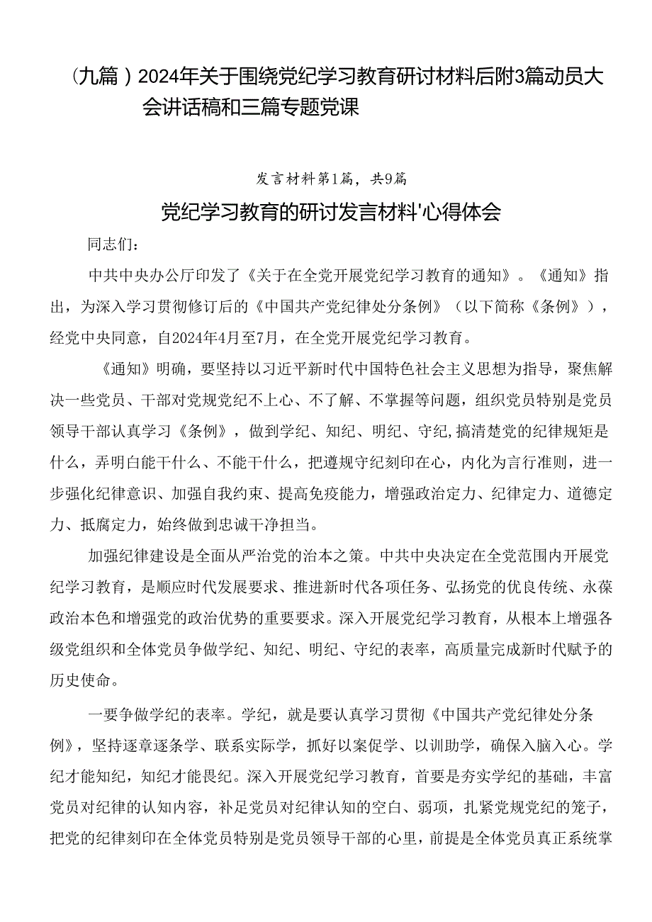 （九篇）2024年关于围绕党纪学习教育研讨材料后附3篇动员大会讲话稿和三篇专题党课.docx_第1页