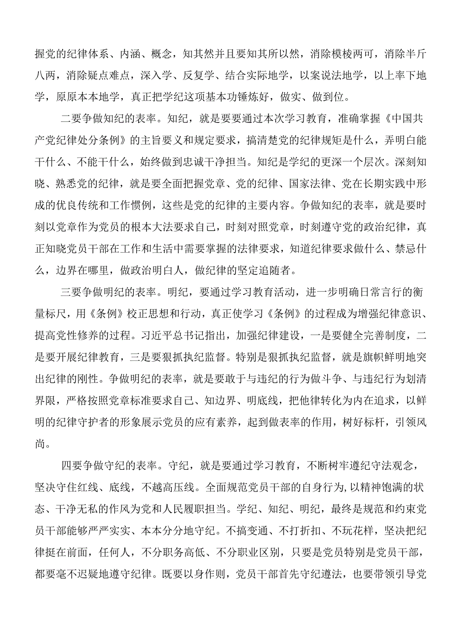 （九篇）2024年关于围绕党纪学习教育研讨材料后附3篇动员大会讲话稿和三篇专题党课.docx_第2页
