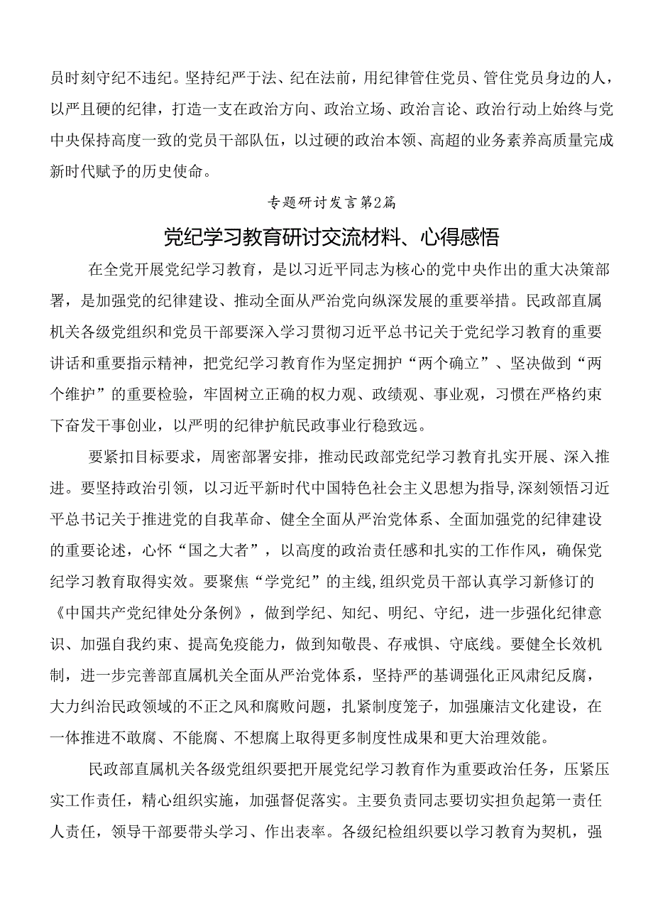 （九篇）2024年关于围绕党纪学习教育研讨材料后附3篇动员大会讲话稿和三篇专题党课.docx_第3页