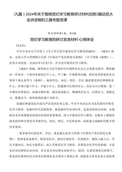 （九篇）2024年关于围绕党纪学习教育研讨材料后附3篇动员大会讲话稿和三篇专题党课.docx