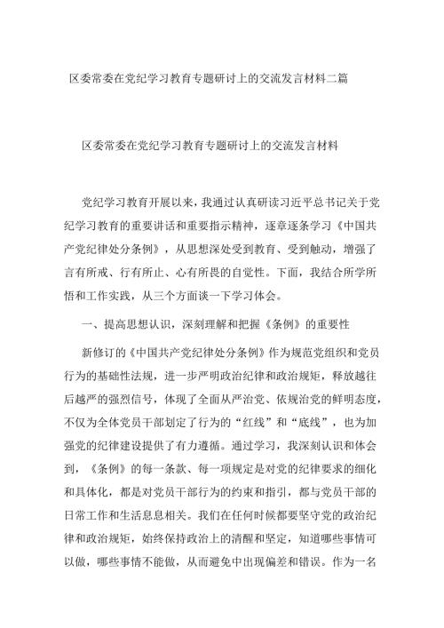 区委常委在党纪学习教育专题研讨上的交流发言材料二篇.docx