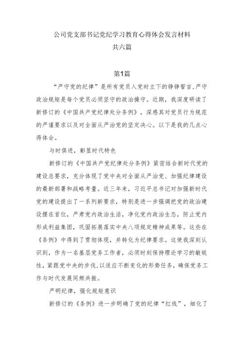 6篇公司党支部书记党纪学习教育心得体会发言材料.docx