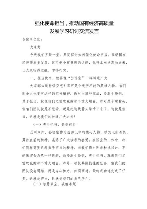 强化使命担当推动国有经济高质量发展学习研讨交流发言2.docx