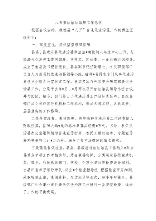 八五普法依法治理工作总结.docx