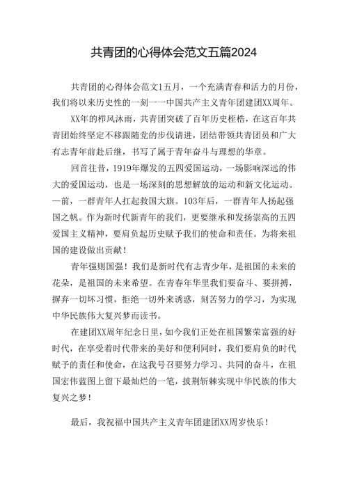 共青团的心得体会范文五篇2024.docx