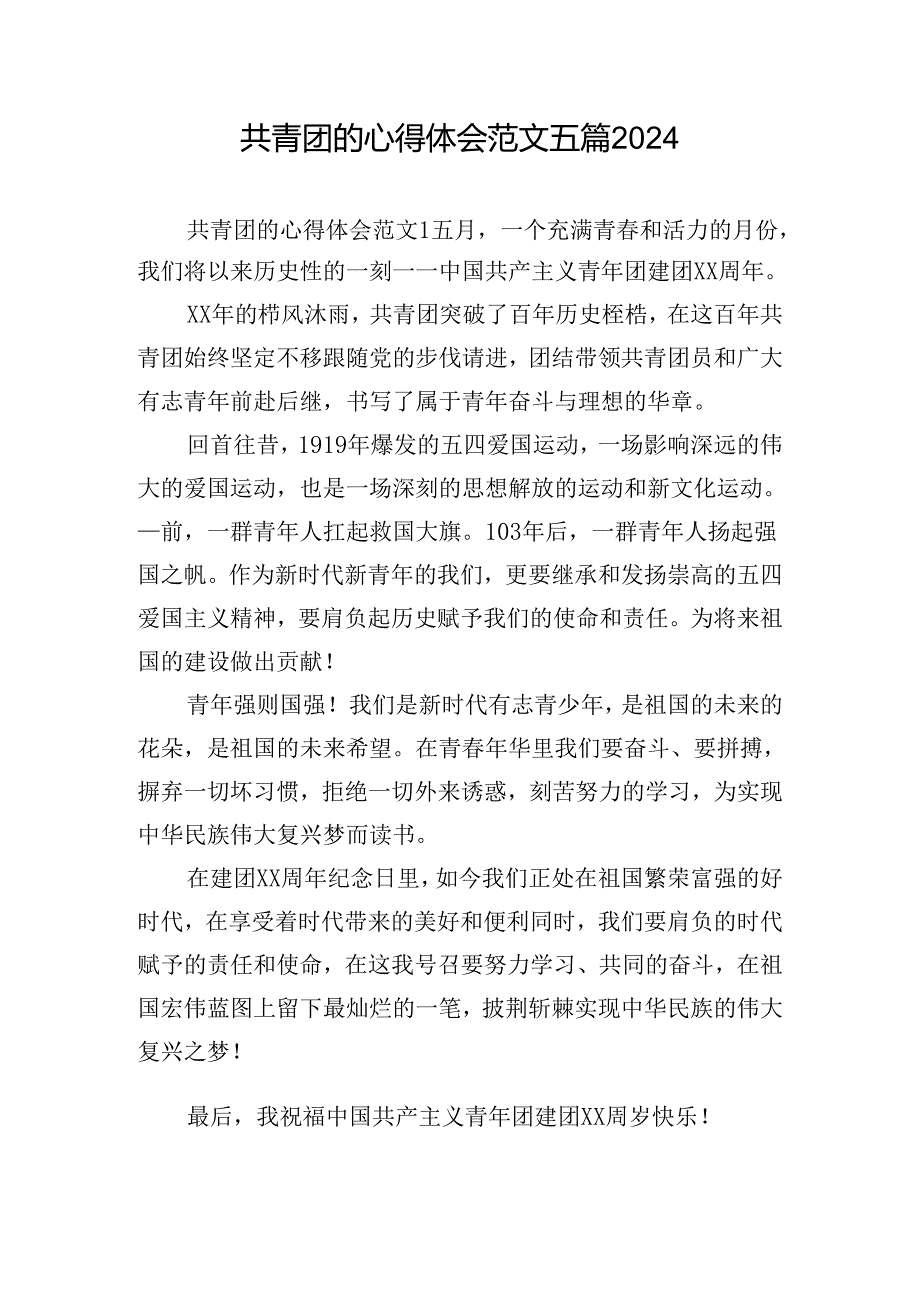 共青团的心得体会范文五篇2024.docx_第1页