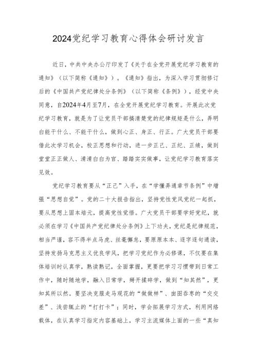 2024党纪学习教育心得体会研讨发言 八篇(1).docx