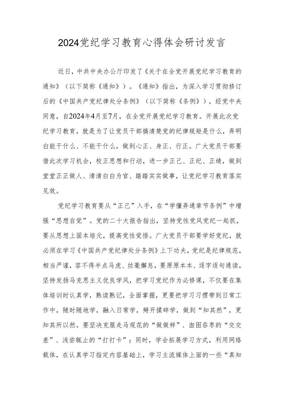 2024党纪学习教育心得体会研讨发言 八篇(1).docx_第1页