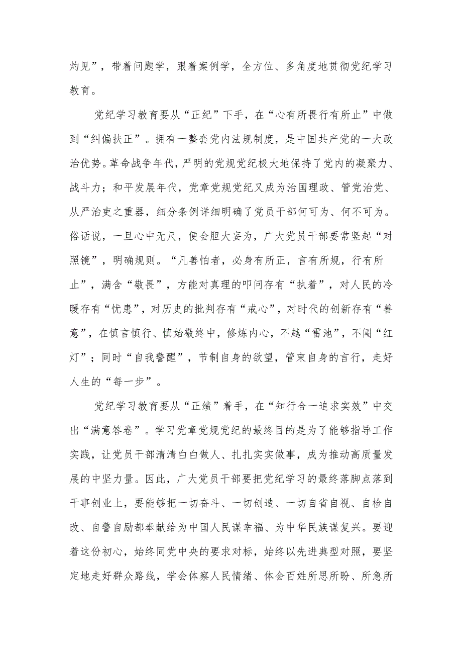 2024党纪学习教育心得体会研讨发言 八篇(1).docx_第2页