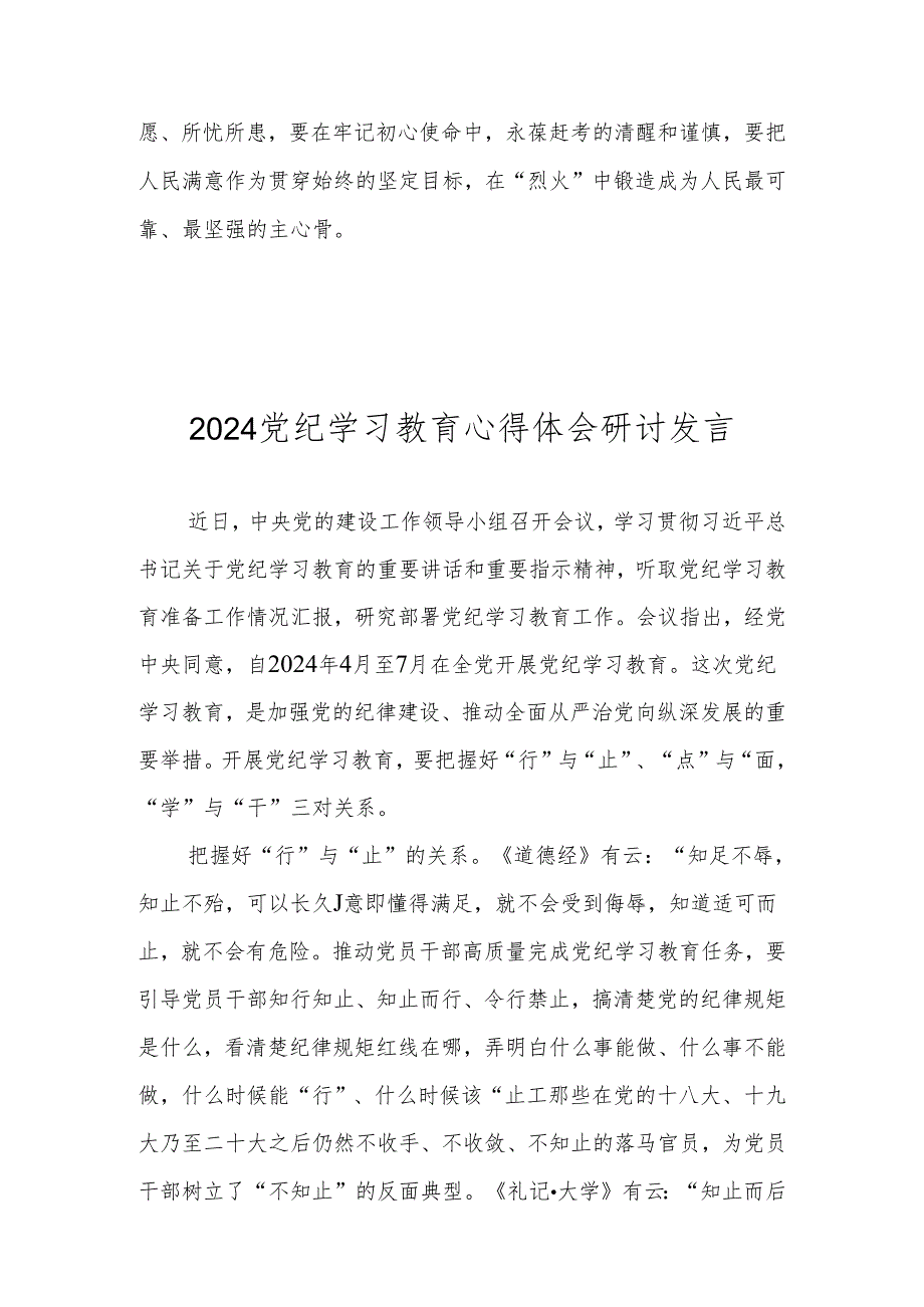 2024党纪学习教育心得体会研讨发言 八篇(1).docx_第3页
