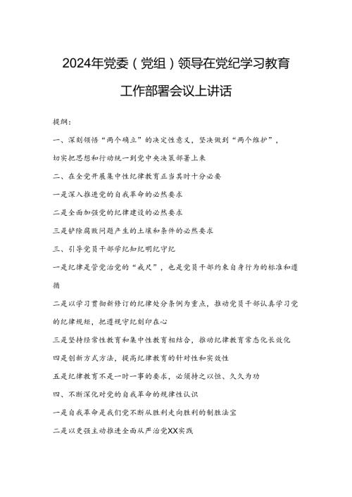 2024年党委（党组）领导在党纪学习教育工作部署会议上讲话.docx