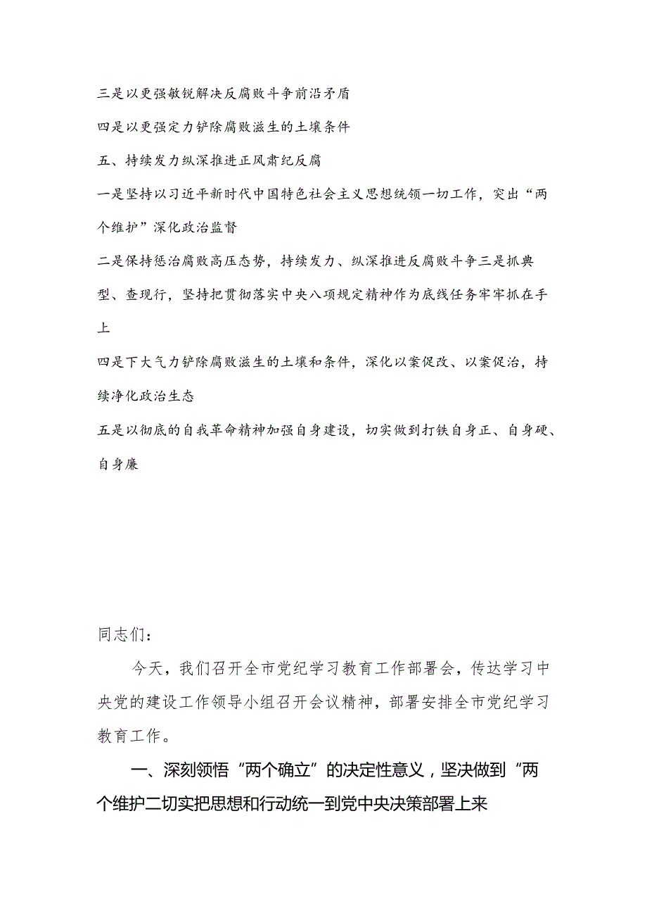 2024年党委（党组）领导在党纪学习教育工作部署会议上讲话.docx_第2页