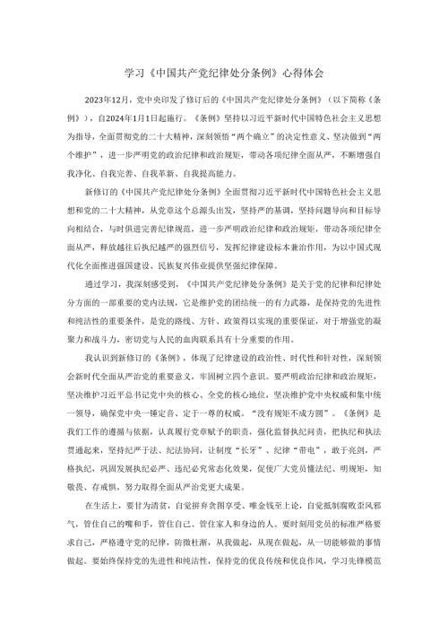 三篇2024年学习《纪律处分条例》心得体会.docx