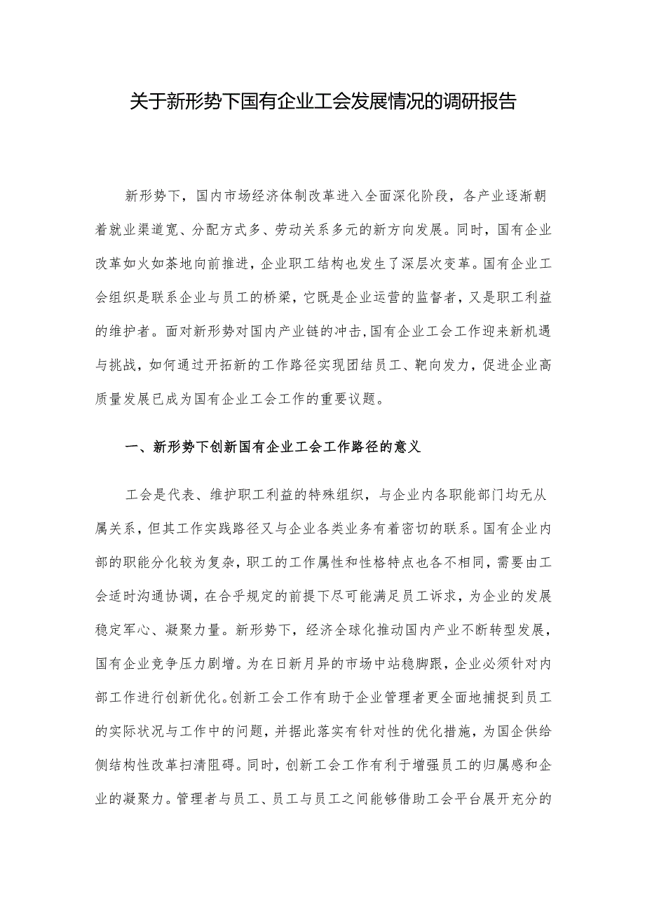 关于新形势下国有企业工会发展情况的调研报告(1).docx_第1页