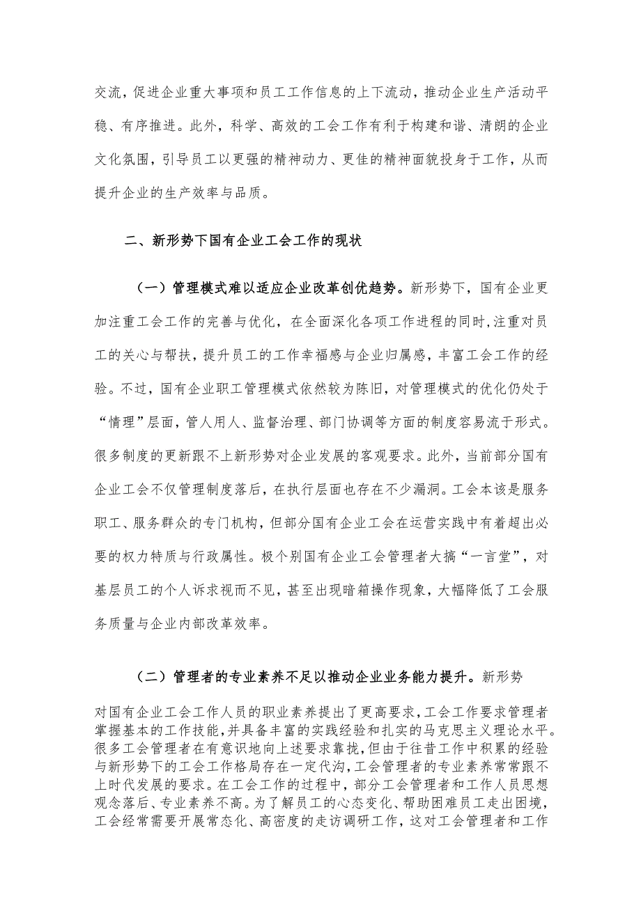 关于新形势下国有企业工会发展情况的调研报告(1).docx_第2页