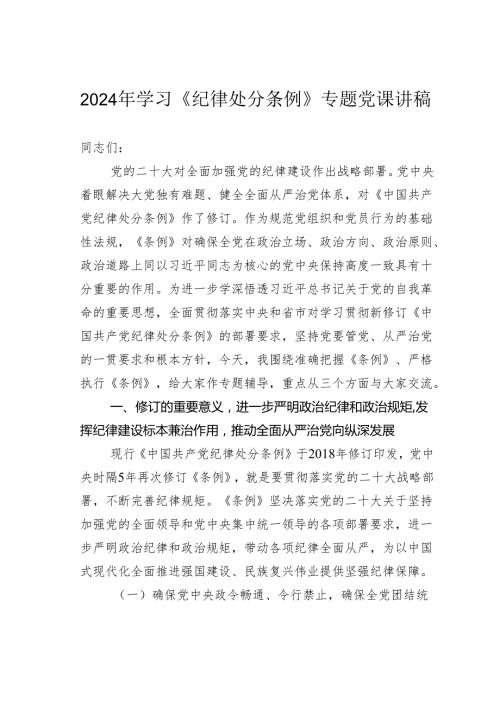 2024年学习《纪律处分条例》专题党课讲稿.docx