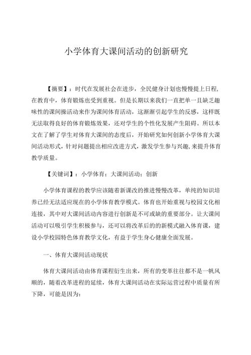 《小学体育大课间活动的创新研究》 论文.docx