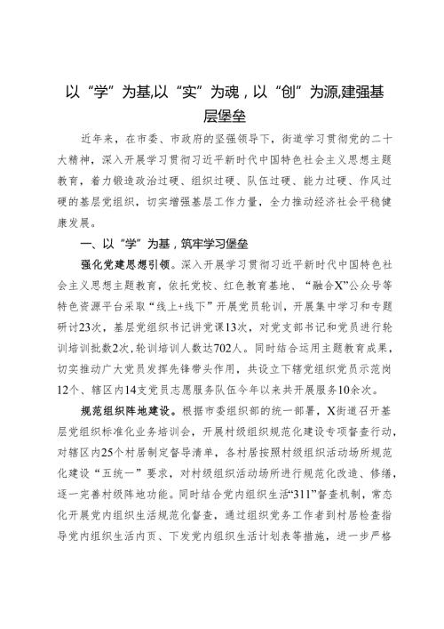 经验做法：以“学”为基以“实”为魂以“创”为源建强基层堡垒(1).docx