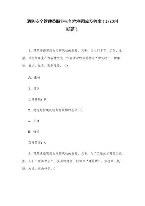 消防安全管理员职业技能竞赛题库及答案（1180判断题）.docx