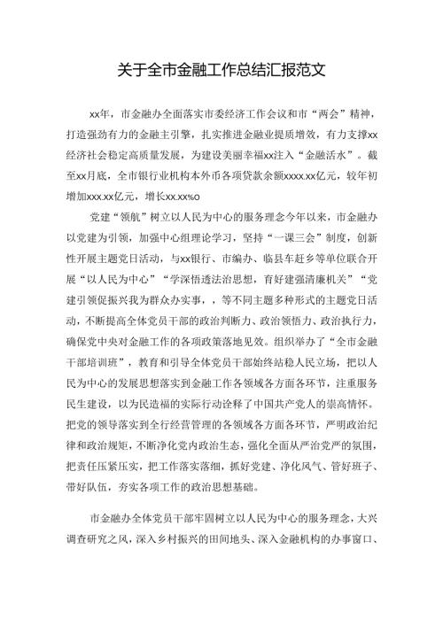 关于全市金融工作总结汇报范文.docx