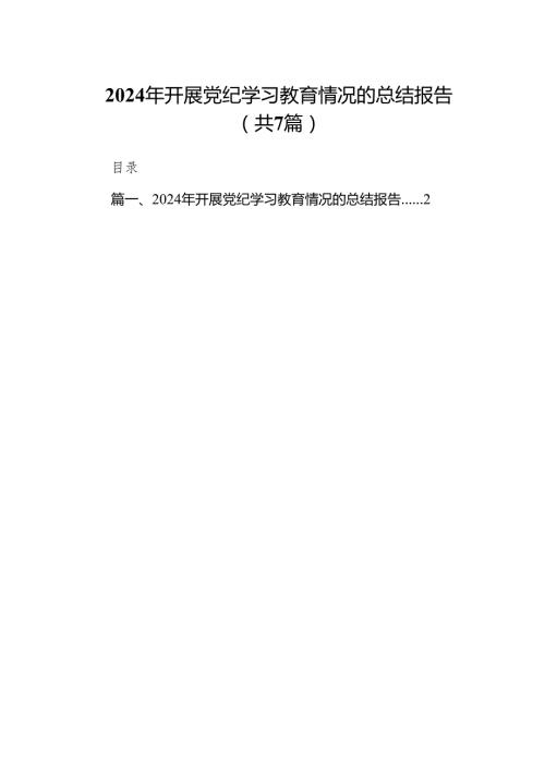 2024年开展党纪学习教育情况的总结报告7篇(最新精选).docx