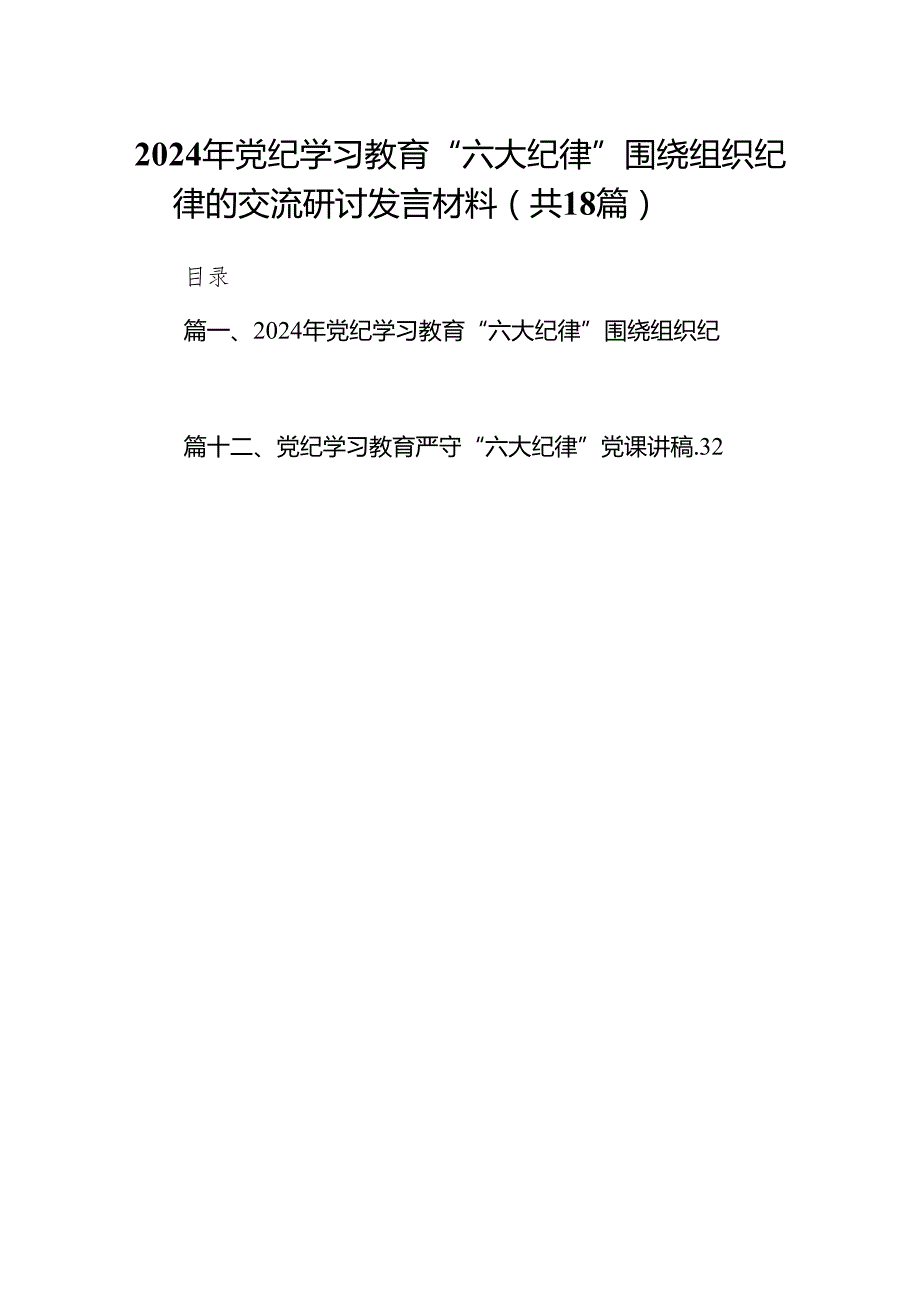 2024年党纪学习教育“六大纪律”围绕组织纪律的交流研讨发言材料18篇供参考.docx_第1页