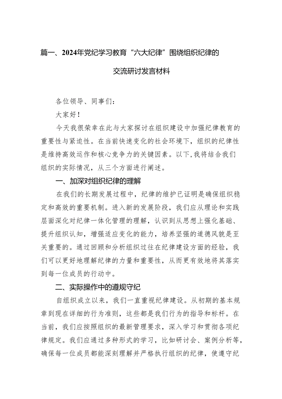 2024年党纪学习教育“六大纪律”围绕组织纪律的交流研讨发言材料18篇供参考.docx_第2页