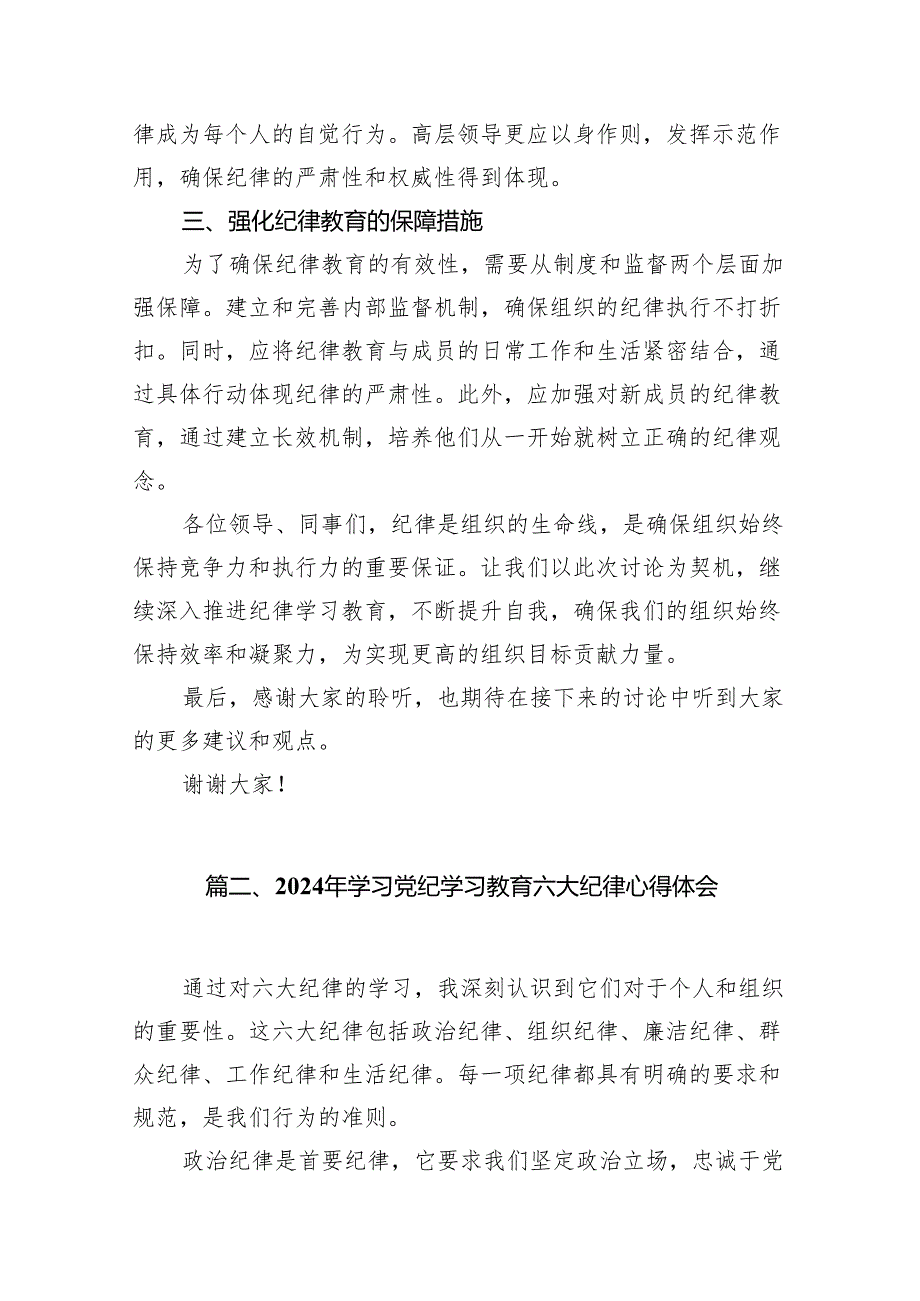 2024年党纪学习教育“六大纪律”围绕组织纪律的交流研讨发言材料18篇供参考.docx_第3页