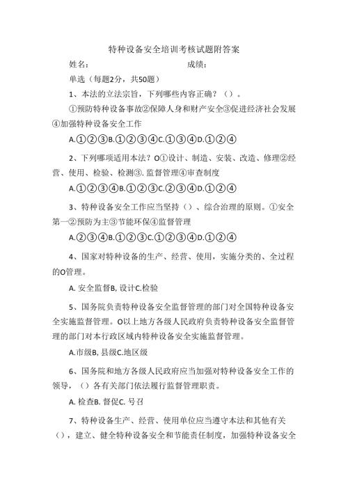 特种设备安全培训考核试题附答案.docx