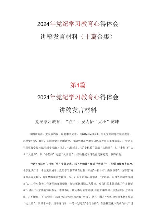 个人党纪学习教育读书心得体会合集.docx