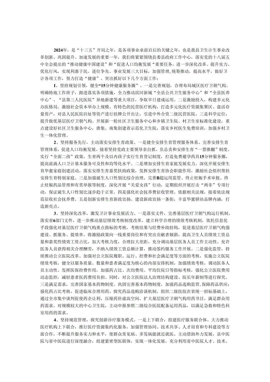 卫计委2024工作计划.docx_第1页