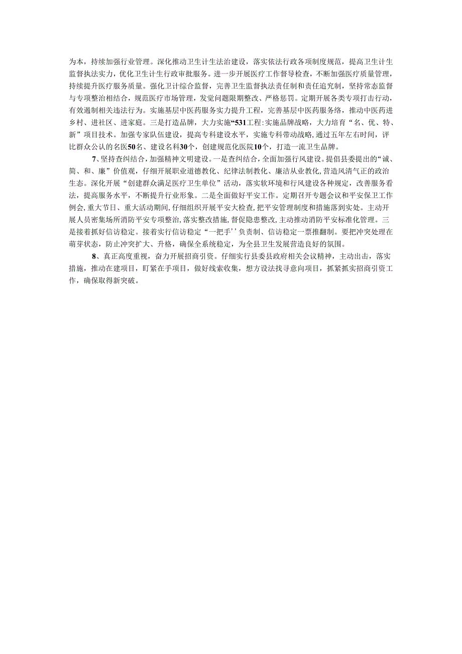 卫计委2024工作计划.docx_第3页