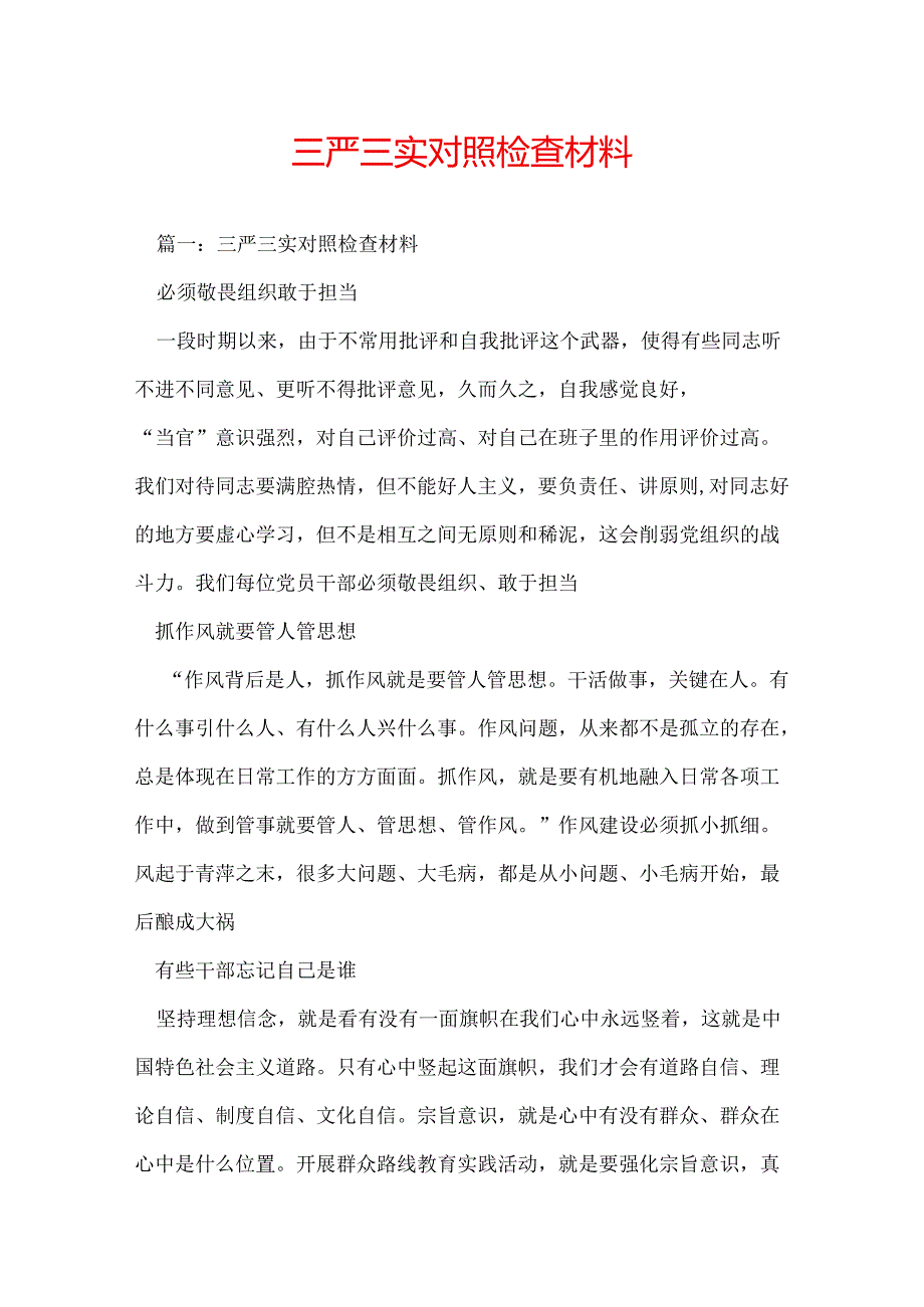 三严三实对照检查材料.docx_第1页