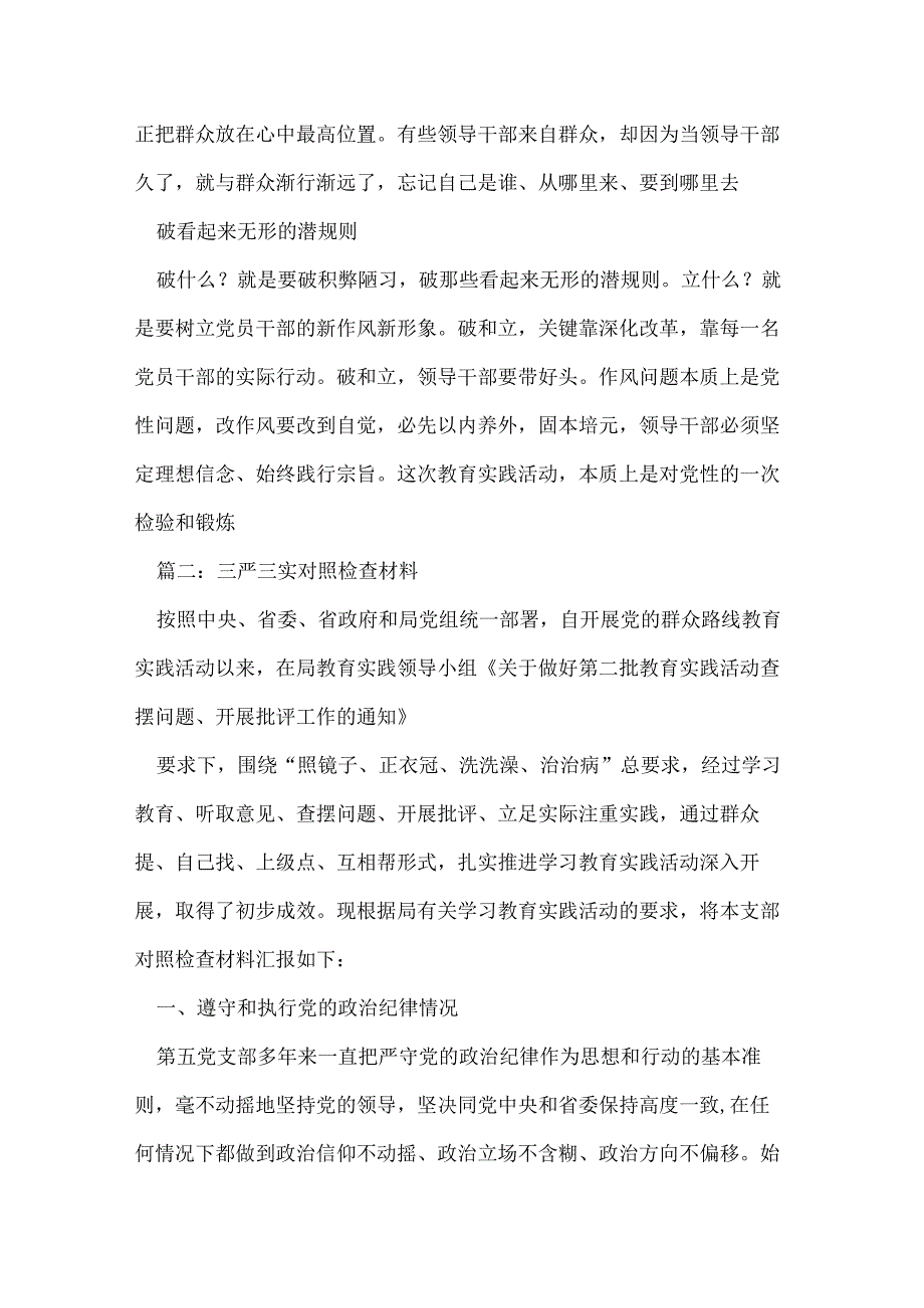 三严三实对照检查材料.docx_第2页