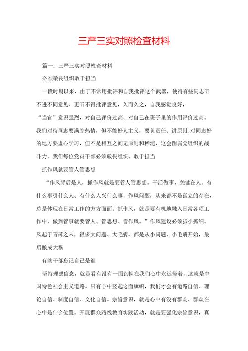 三严三实对照检查材料.docx