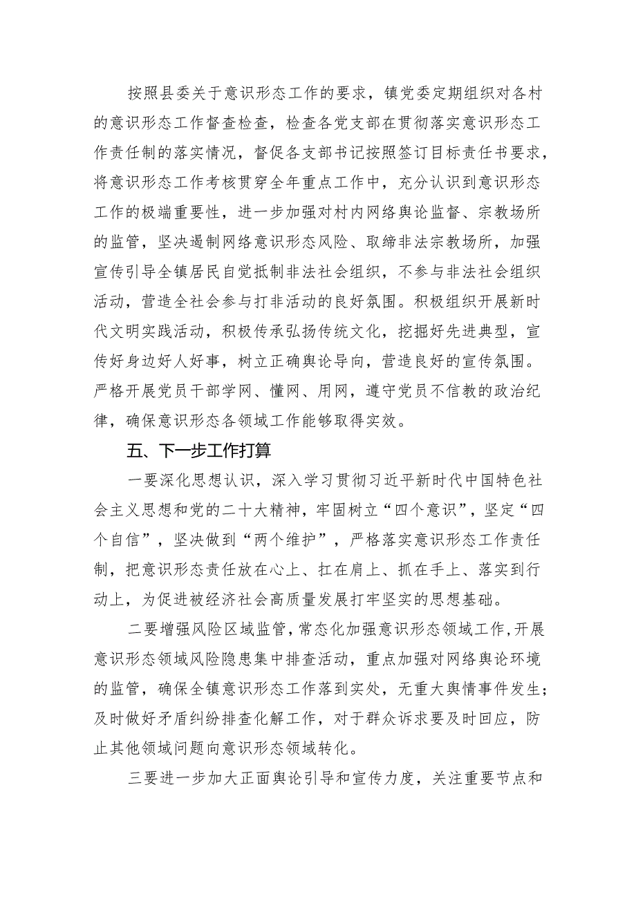 2023意识形态工作总结及2024年工作计划(五篇合集）.docx_第3页