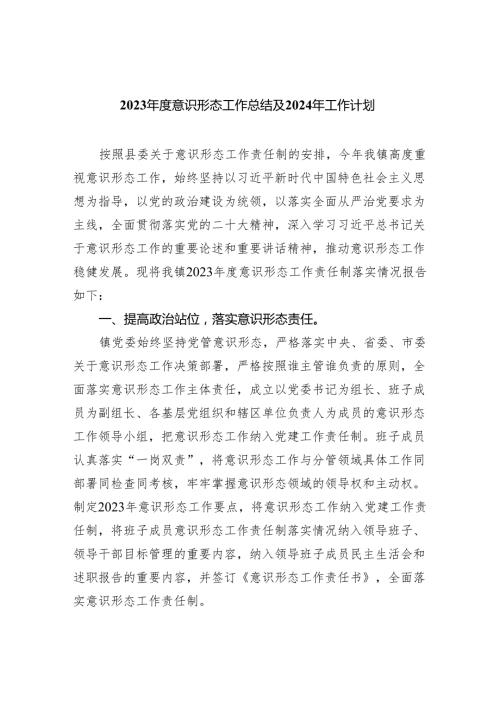 2023意识形态工作总结及2024年工作计划(五篇合集）.docx