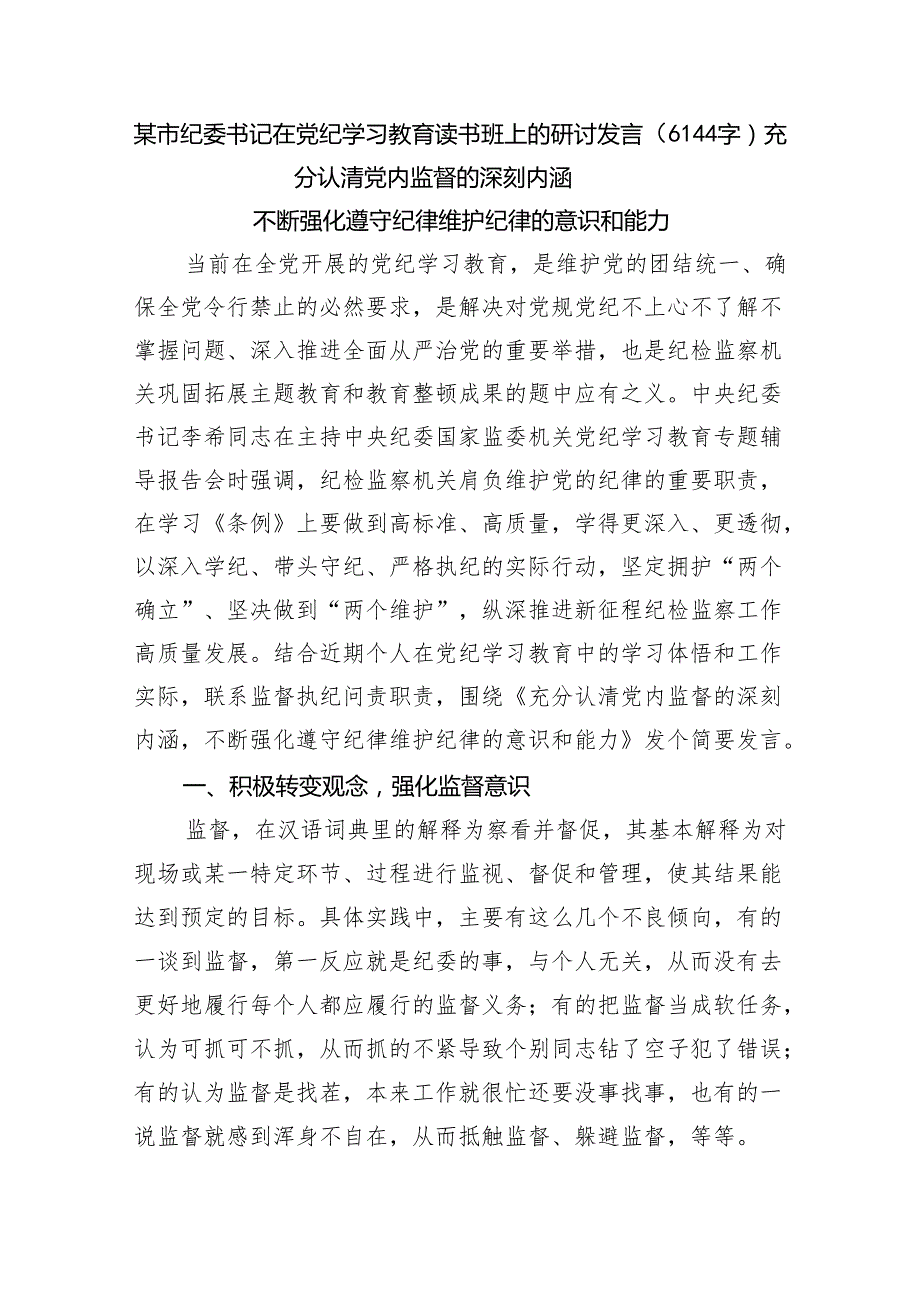 某市纪委书记在党纪学习教育读书班上的研讨发言（6144字）.docx_第1页