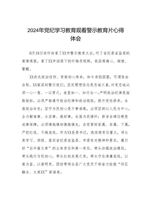 2024年党员干部参加党纪学习教育观看警示教育专题片的心得感悟分享发言十四篇.docx