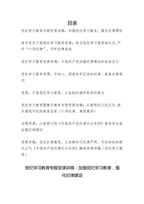 2024年47月学纪、知纪、明纪、守纪讲党的纪律（建设）党课讲稿9篇.docx