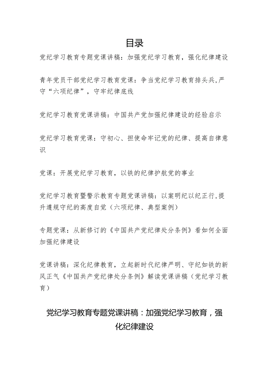 2024年47月学纪、知纪、明纪、守纪讲党的纪律（建设）党课讲稿9篇.docx_第1页