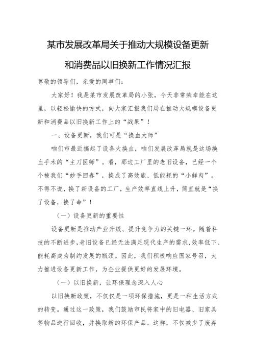 某市发展改革局关于推动大规模设备更新和消费品以旧换新工作情况汇报(1).docx