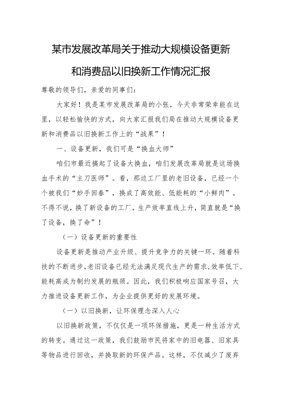 某市发展改革局关于推动大规模设备更新和消费品以旧换新工作情况汇报(1).docx_第1页
