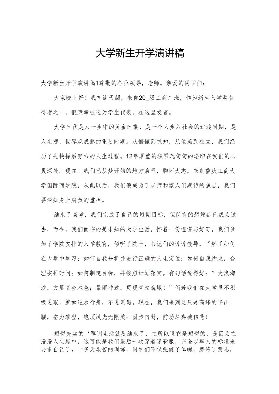 大学新生开学演讲稿.docx_第1页