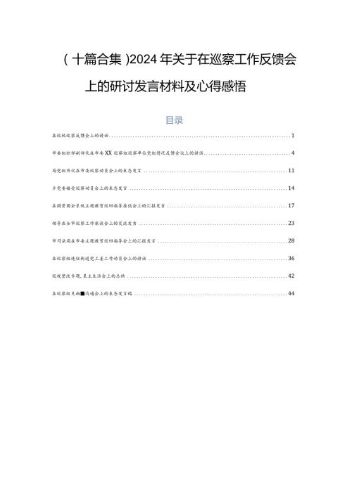 （十篇合集）2024年关于在巡察工作反馈会上的研讨发言材料及心得感悟.docx