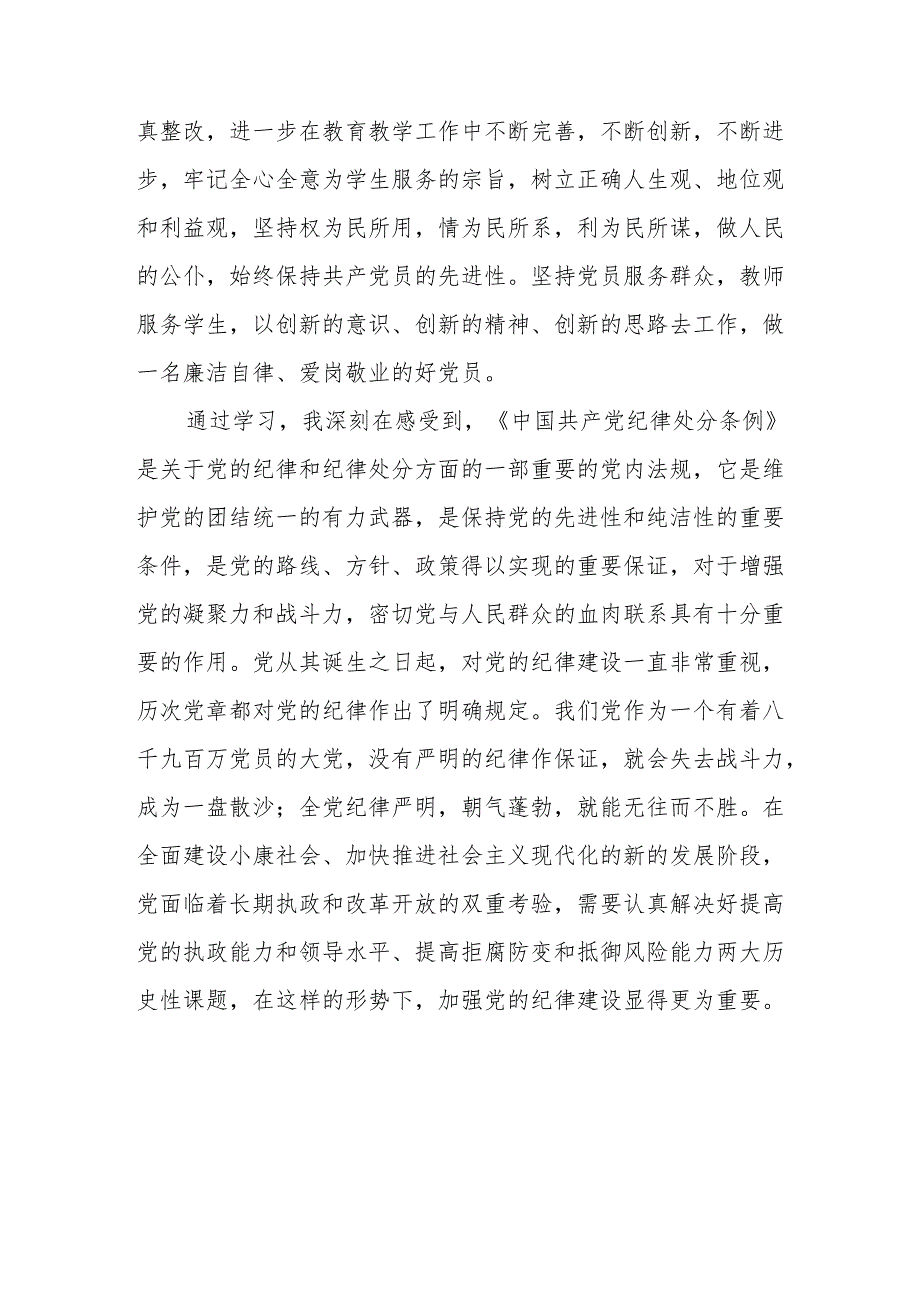 学习2024新修订《中国共产党纪律处分条例》的心得感悟九篇.docx_第3页