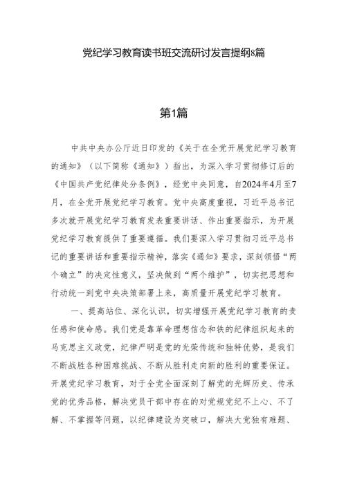 8篇党纪学习教育读书班党员干部交流研讨发言提纲（2024年6月）.docx